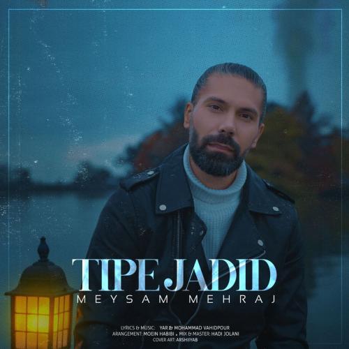 دانلود آهنگ تیپ جدید